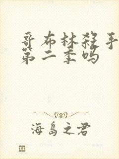 哥布林杀手还有第二季吗