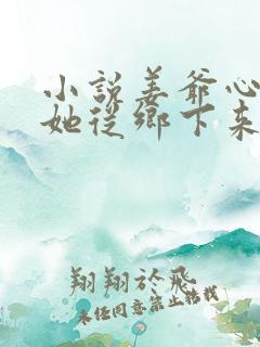 小说姜爷心尖宠她从乡下来更新