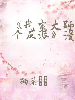 《我家大师兄是个反派》漫画