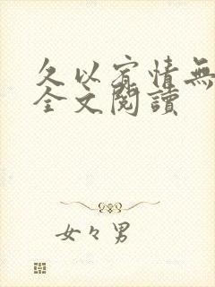 久以宥情无删减全文阅读