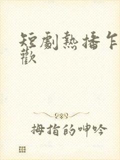 短剧热播乍见之欢