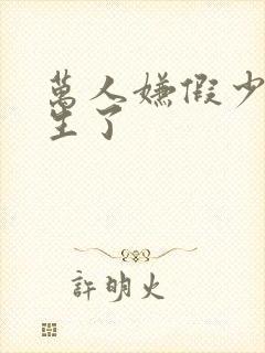 万人嫌假少爷重生了