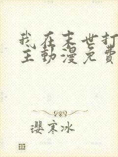 我在末世打脸女主动漫免费观看