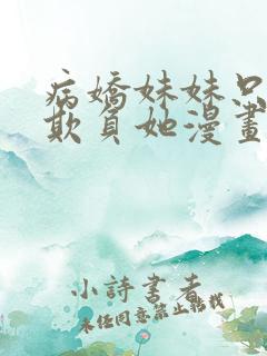 病娇妹妹只想我欺负她漫画免费阅读下拉式