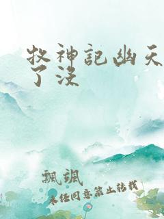 牧神记幽天尊死了没