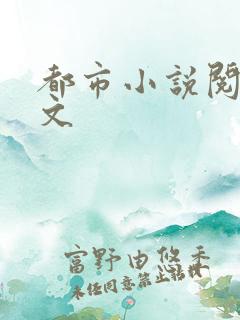 都市小说阅读全文