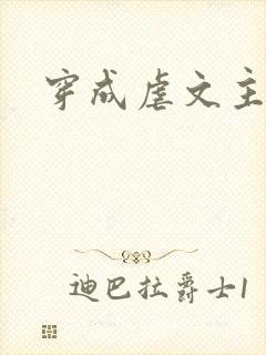 穿成虐文主角受