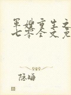 军嫂重生之幸福七零全文免费阅读