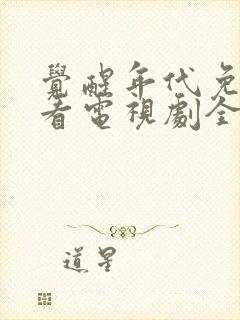 觉醒年代免费观看电视剧全集在线播