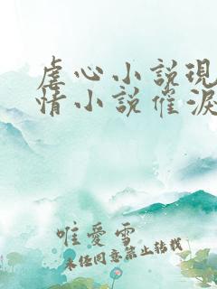 虐心小说现代言情小说催泪