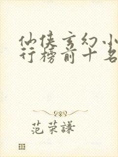 仙侠玄幻小说排行榜前十名