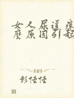 女人尿道痒是什么原因引起的