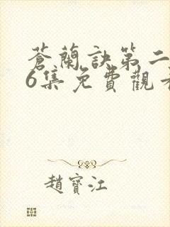 苍兰诀第二季第6集免费观看