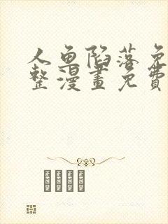 人鱼陷落免费完整漫画免费