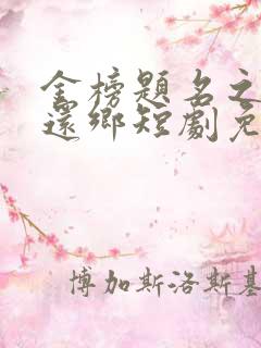 金榜题名之衣锦还乡短剧免费观看