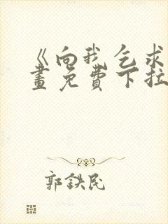 《向我乞求》漫画免费下拉式