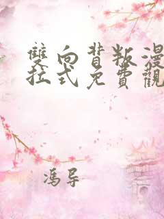 双向背叛漫画下拉式免费观看