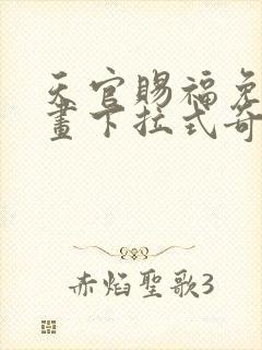 天官赐福免费漫画下拉式奇妙漫画