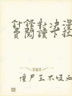 针锋对决漫画免费阅读下拉