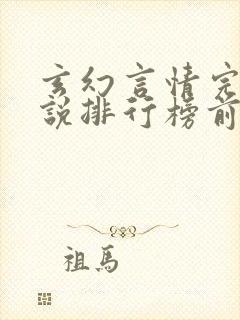 玄幻言情完结小说排行榜前十名