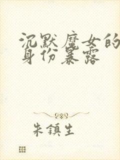 沉默魔女的秘密身份暴露