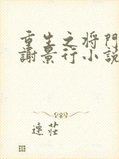 重生之将门毒后谢景行小说完全版