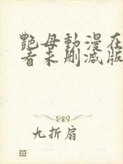 艳母动漫在线观看未删减版