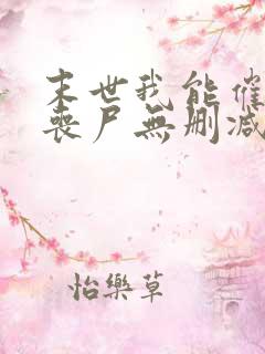 末世我能催眠女丧尸无删减