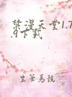 禁漫天堂1.7.9下载