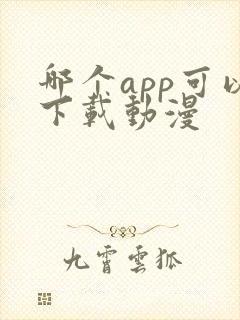 哪个app可以下载动漫