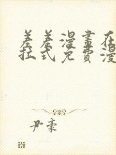 差差漫画在线下拉式免费漫画