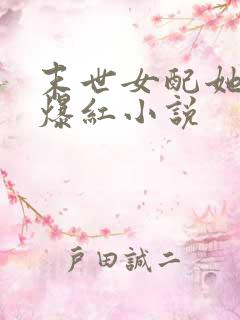 末世女配她不想爆红小说
