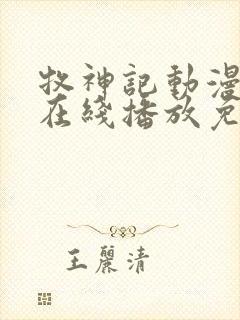 牧神记动漫高清在线播放免费