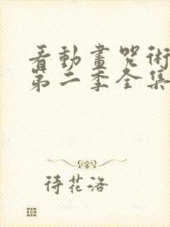 看动画咒术回战第二季全集