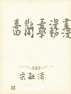 喜欢看漫画的黑田同学动漫免费观看