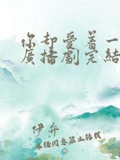 你却爱着一个他广播剧完结了吗