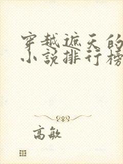 穿越遮天的完结小说排行榜