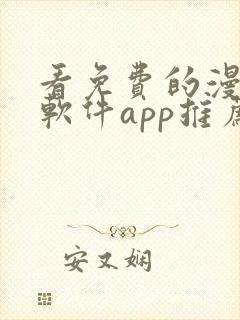 看免费的漫画的软件app推荐