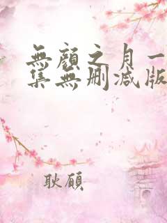 无颜之月一到五集无删减版