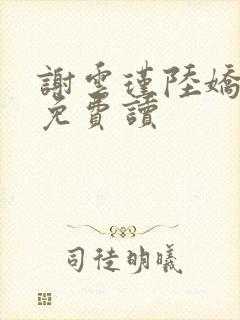 谢云瑾陆娇全文免费读