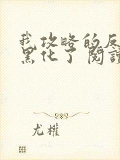 我攻略的反派都黑化了 阅读