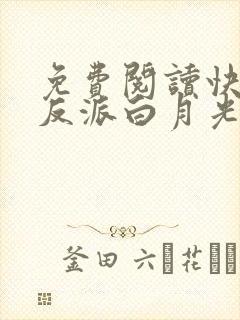 免费阅读快穿之反派白月光很撩人