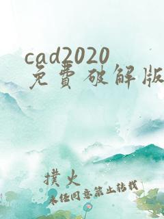 cad2020免费破解版下载安装