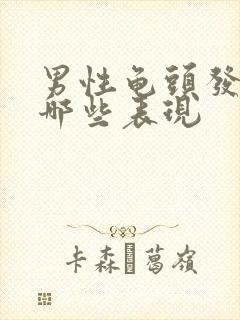 男性龟头发炎有哪些表现