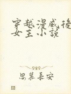 穿越漫威后宫多女主小说