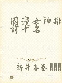 国漫女神排行榜前十名