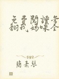 免费阅读爹地宠翻我妈咪全文