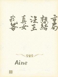 我真没想重生啊各女主结局