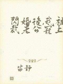 闪婚后,我被总裁老公宠上天