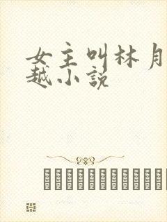 女主叫林月的穿越小说